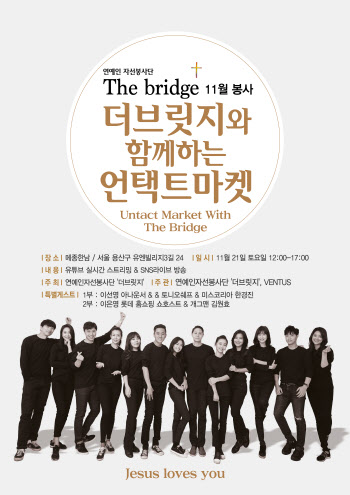 연예인 봉사단 더브릿지, 언택트 자선 마켓 개최