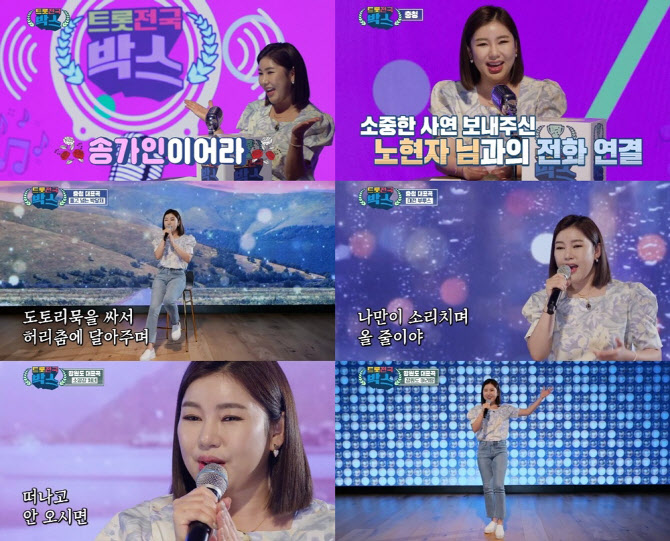 "송크박스"…'트롯전국체전' 송가인, 전국 8도에 힐링타임