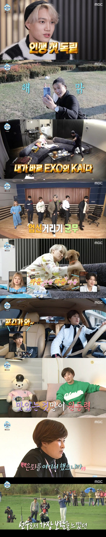 '나혼자산다' 엑소 카이, 생애 첫 자취→박세리 4년 만 필드 방문