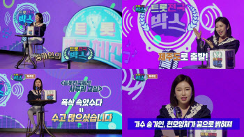 '트롯 전국체전' 송가인, 힐링 요정 가인이어라…'인간 비타민'