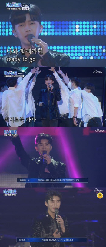 임영웅 '미스터트롯 앵콜콘'서 신곡 'Hero' 최초 공개…감성 물든 목요일 밤 [종합]