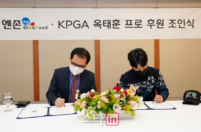 [포토]'엔존 B&F(Bio&Food).KPGA 옥태훈 프로 후원 조인식' 현장