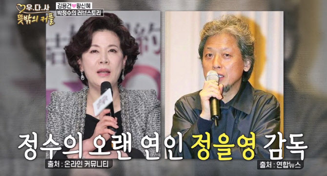 '우다사3' 박정수 "연인 정을영 PD? 싸우다 만났다"
