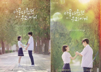 김요한·소주연 '아름다웠던 우리에게', 설렘 가득 티저 포스터 공개