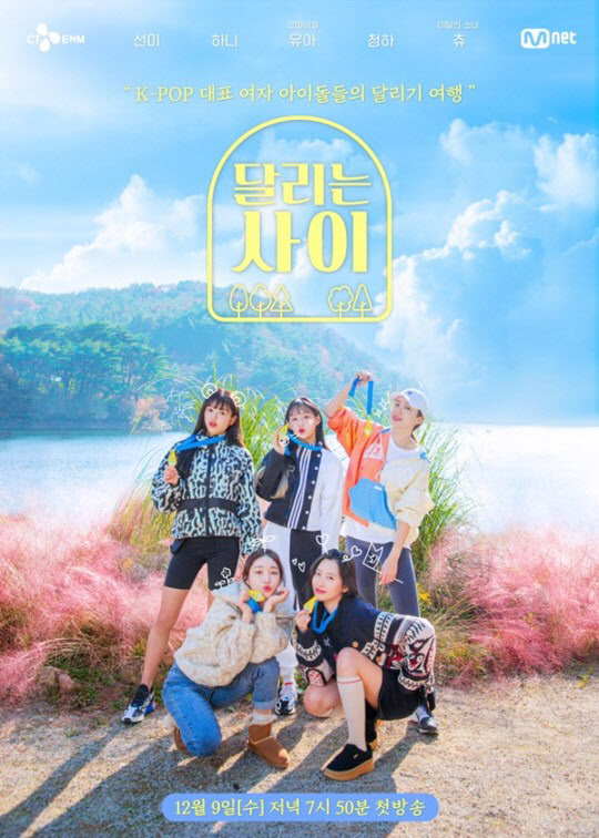 Mnet "청하 출연 '달리는 사이' 사전제작… 예정대로 방송"
