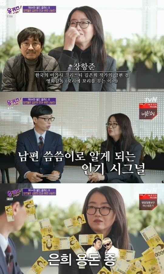 김은희 작가 “‘킹덤’ 성공 후 장항준 카드값↑ 와인바 가더라”