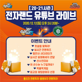 전자랜드, 12일 무관중 홈경기...유튜브 라이브 랜선응원
