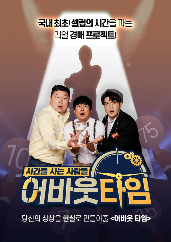 강호동x이수근, 국내 최초 시간 경매 예능 '어바웃타임' 호흡