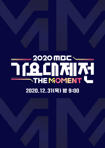 '2020 MBC 가요대제전' 박진영×비→임영웅, 라인업 공개 