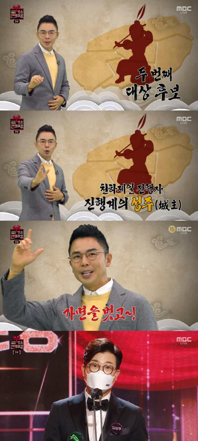 [2020 MBC 연예대상] 설민석, '올해의 예능인상' 김성주 소개