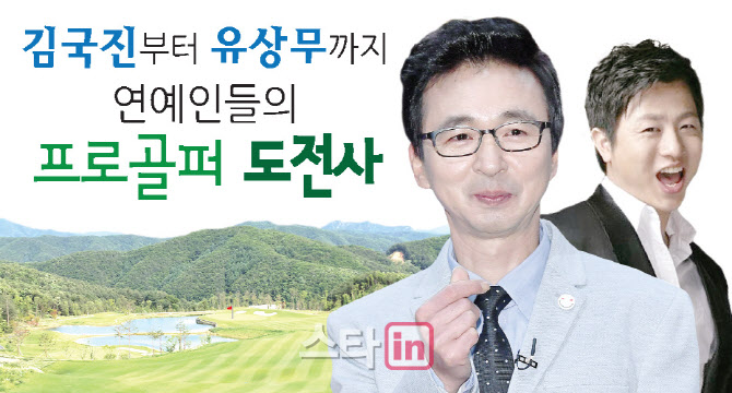 김국진부터 유상무까지…연예인 프로골프 도전史