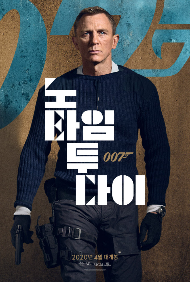 다니엘 크레이그 '007 노 타임 투 다이' 또 연기하나