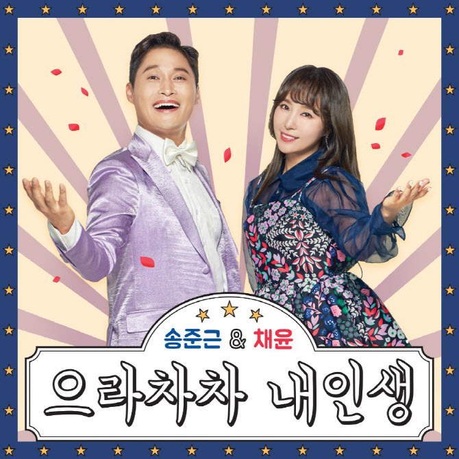 송준근, 트롯곡 도전…채윤과 듀엣곡