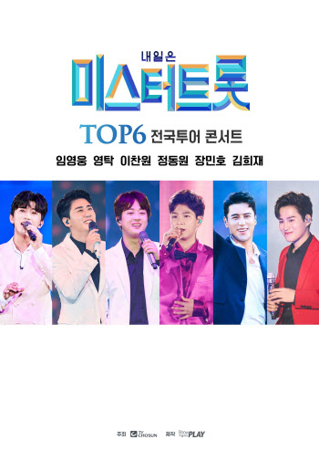 '미스터트롯' 콘서트, 3월 대구서 재개