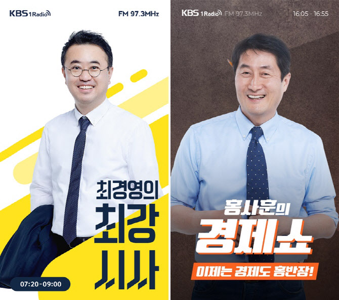 KBS 1라디오, '최강시사' '경제쇼' 진행자 교체