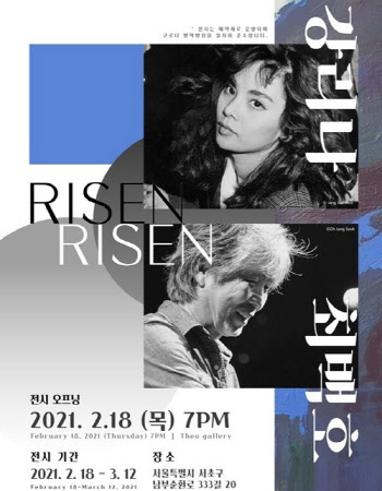 최백호·강리나, 2인전 'RISEN' 개최