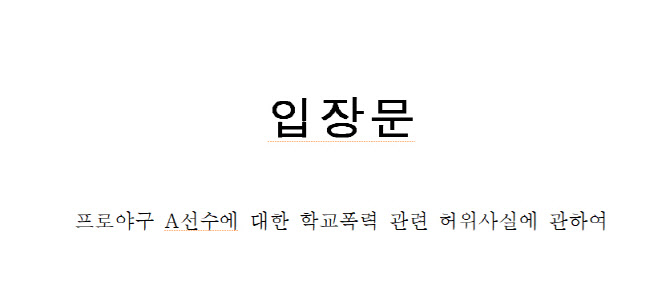 '학폭의혹' 프로야구 선수측 "피해자 주장 사실 아냐...강력 법적대응할 것"