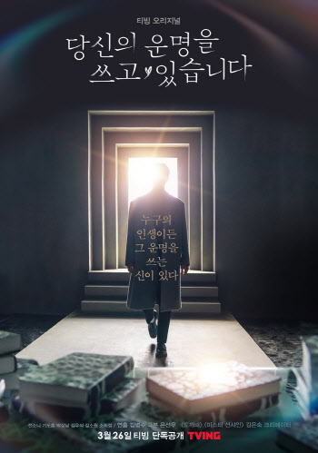 티빙, 새 오리지널 '당신의 운명을 쓰고 있습니다' 론칭 