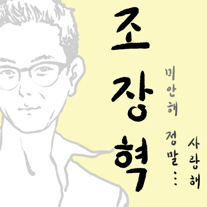 '중독된 사랑' 조장혁, 5년 만에 '미안해 정말…사랑해' 발매