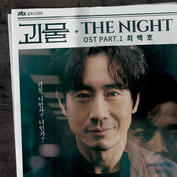 최백호, '괴물' OST 첫 주자