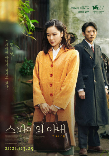 베니스영화제 감독상 '스파이의 아내' 25일 개봉