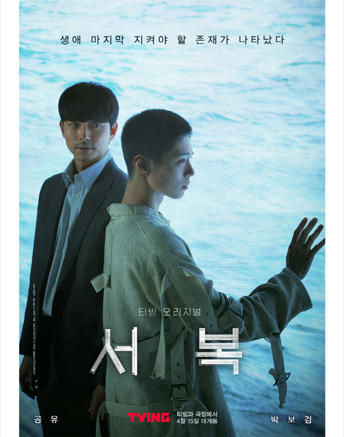 공유x박보검 '서복', 4월 15일 극장·티빙 동시 개봉 [공식]