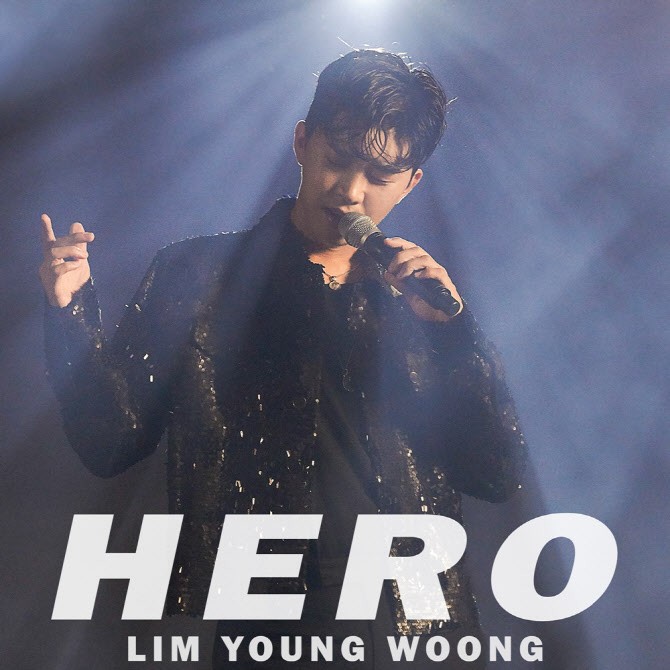 임영웅 '히어로(HERO)' 뮤비, 1100만뷰 돌파