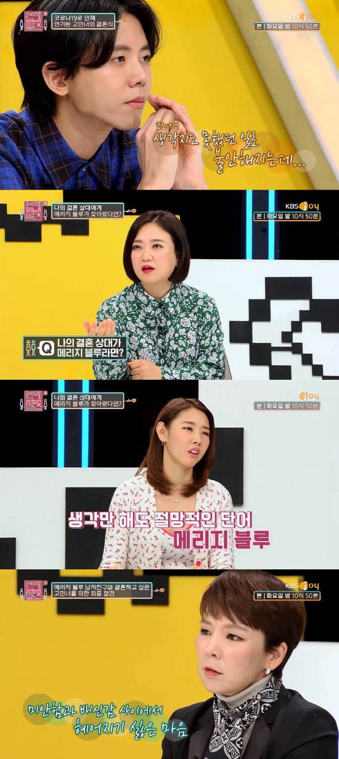 '연애의 참견3' 코로나19→결혼식 연기→메리지블루…예비 부부 현실 공감