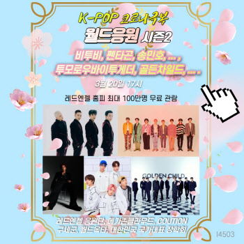 비투비·펜타곤·송민호·TXT·골차 등 코로나 극복 '월드 응원전'