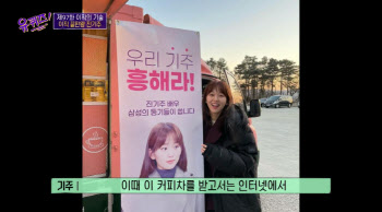 '유퀴즈' 진기주 "삼성 동기들, 촬영장에 커피차 선물"