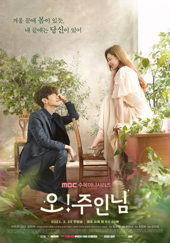 이민기x나나 '오! 주인님' 작가 "모든 작품 중 가장 애정 가"