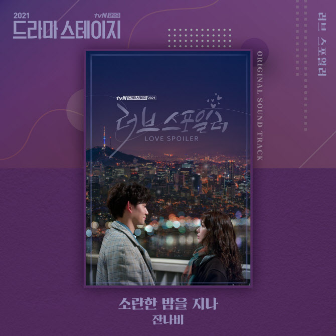 '감성 장인' 잔나비, tvN '드라마 스테이지' OST 참여
