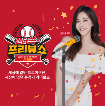 SSG랜더스, 라이브 방송 '랜더쓱-프리뷰쇼' 런칭...4월 3일 시작