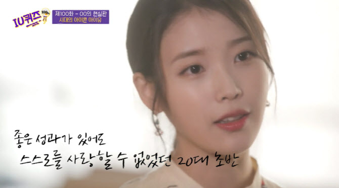 '유퀴즈' 아이유 "16살에 데뷔, 20대 초반까지 자기혐오"