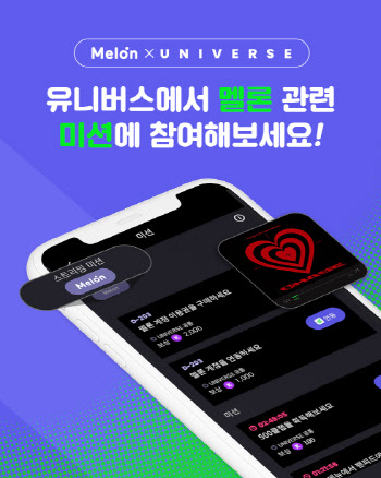 멜론·유니버스 플랫폼 연동… 카카오·NC 협력 강화