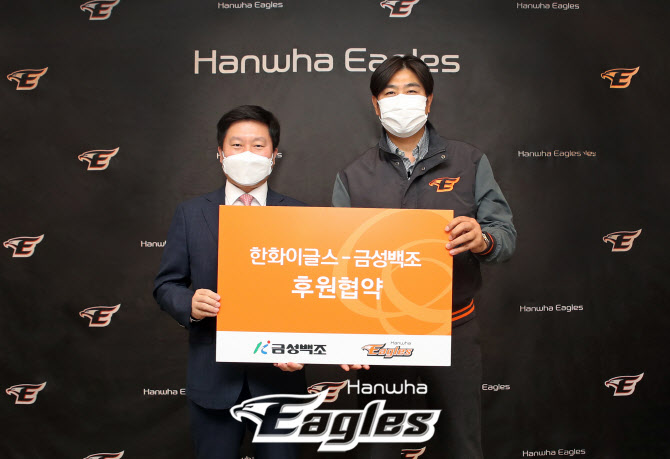 한화이글스, 대전 대표건설사 금성백조와 후원 협약
