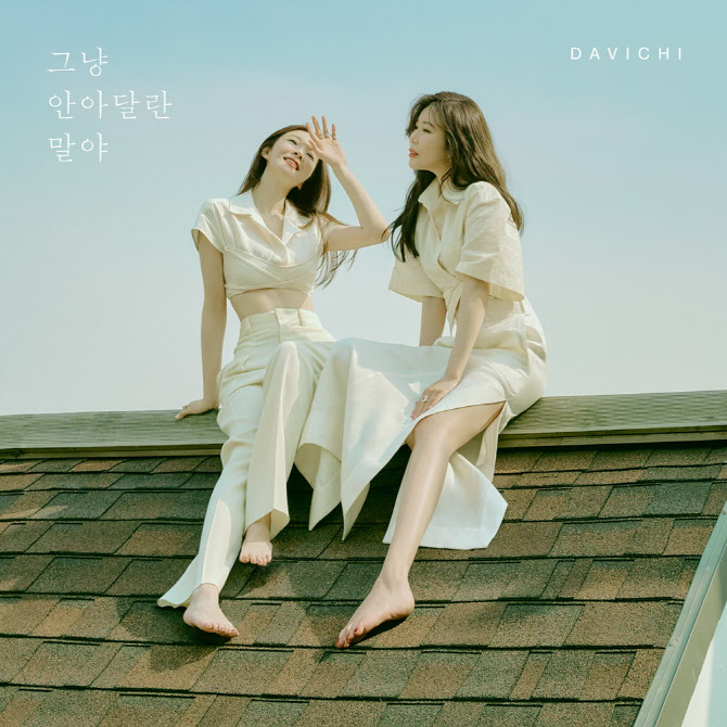 다비치, 아이유·브레이브걸스 제치고 음원차트 1위