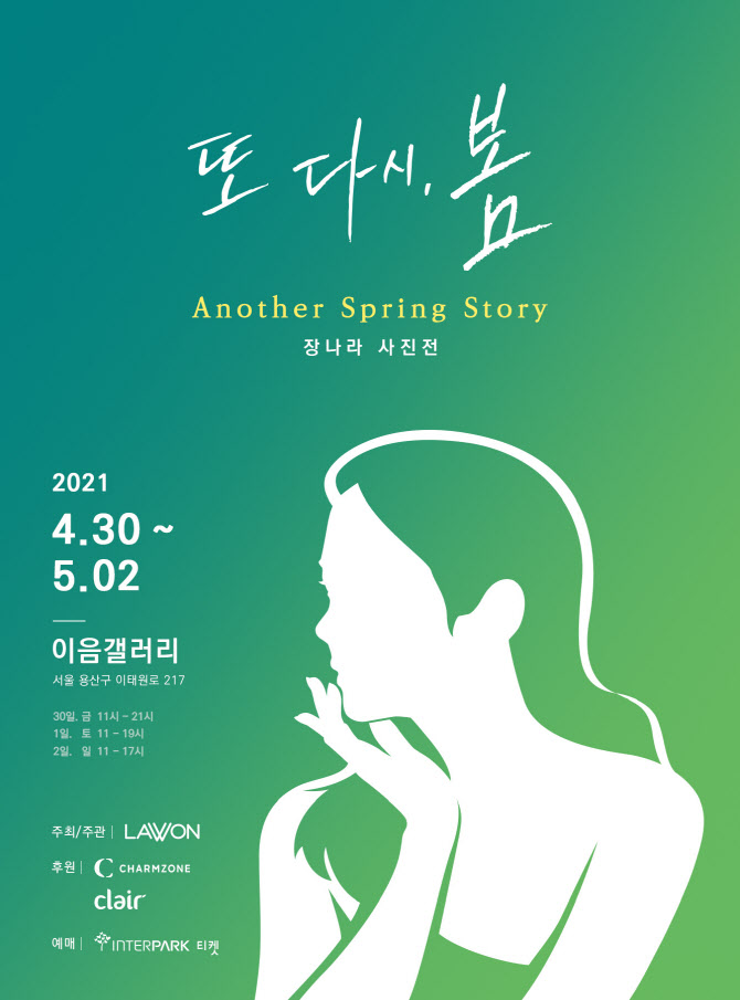 장나라, 팬 위한 특별한 선물…'사진 전시회' 개최