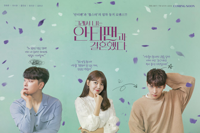 최태준x최수영x황찬성 '안티팬', 30일 190개국 동시 방송 [공식]