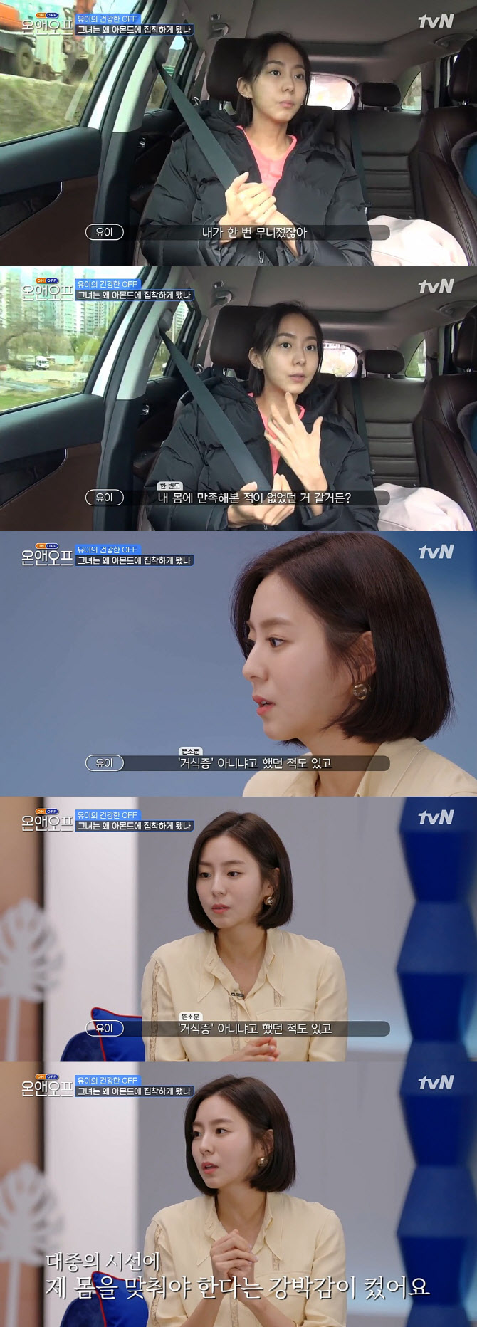 유이 "거식증 얘기도 들어봐…내 몸에 만족한 적 없었다"