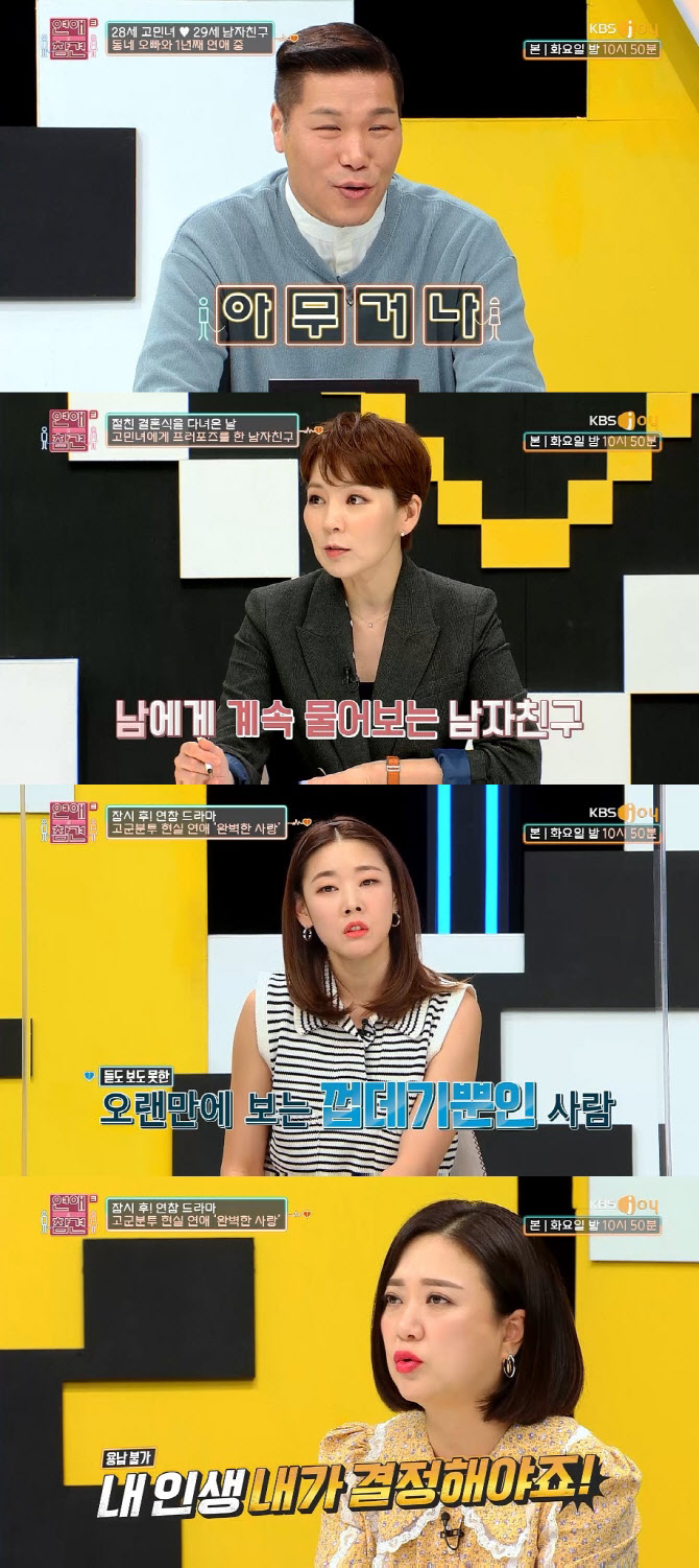 '연참3', "나 회사 관둘까 말까?" 결정 장애 남친…한혜진·김숙 "어이없어"