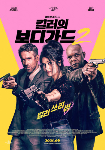 라이언 레이놀즈X사무엘 L.잭슨'킬러의 보디가드' 돌아온다