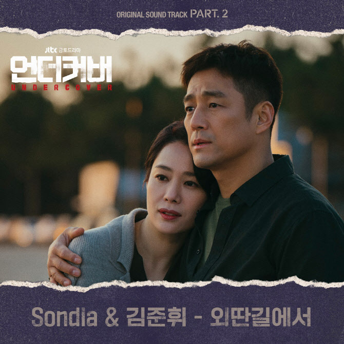 손디아X김준휘, '언더커버' OST  '외딴길에서' 발매
