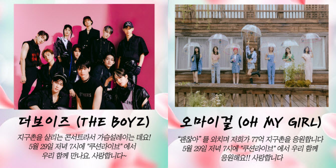 더보이즈·오마이걸 레드엔젤 '월드응원시즌2' 콘서트 출격