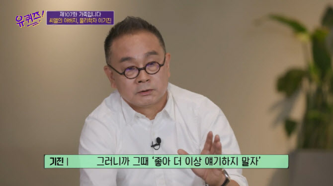 물리학자 이기진 "딸 씨엘 자퇴, 이유 묻지 않았다"
