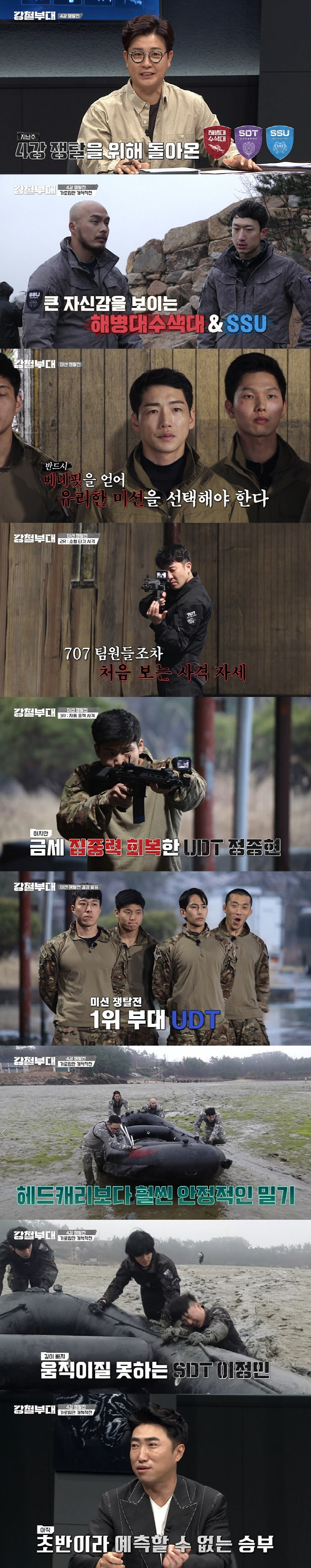 '강철부대' 2049 시청률 1위, 뜨거운 화제성…4강 쟁탈전 승리는?