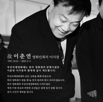 부산국제영화제, 올해 한국영화공로상 故이춘연 이사장 선정