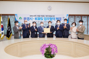 KBS·문경시, 대하 드라마 제작지원 위한 업무협약 체결