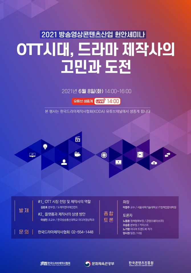 'OTT 시대, 드라마 제작사의 고민과 도전' 세미나 개최