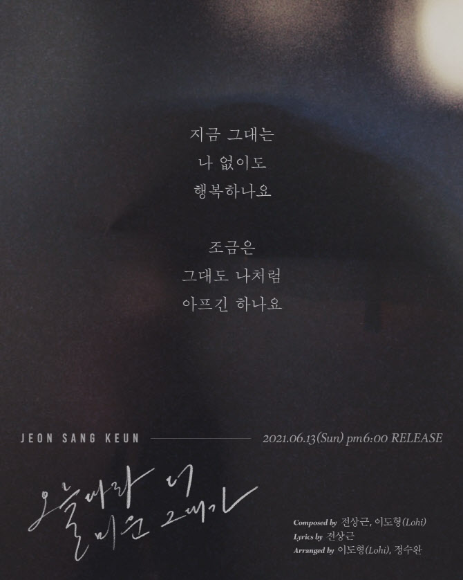 전상근, 첫 자작곡 '오늘따라 더 미운 그대가' 발매
